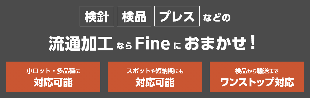 流通加工ならFineにおまかせ